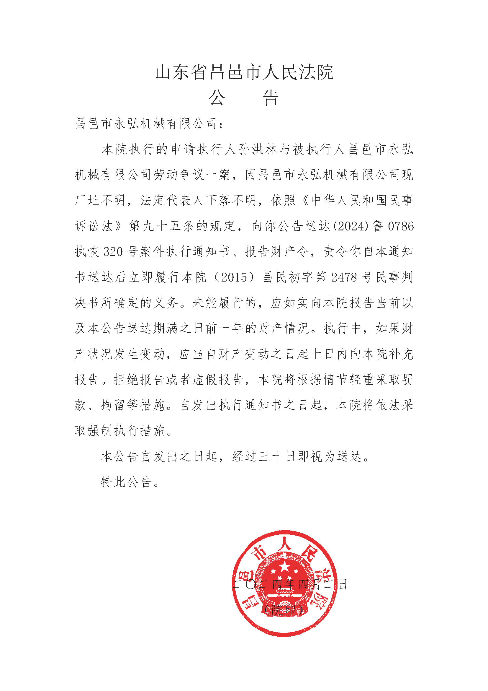 执行通知公告（被执行人下落不明）(已盖章)