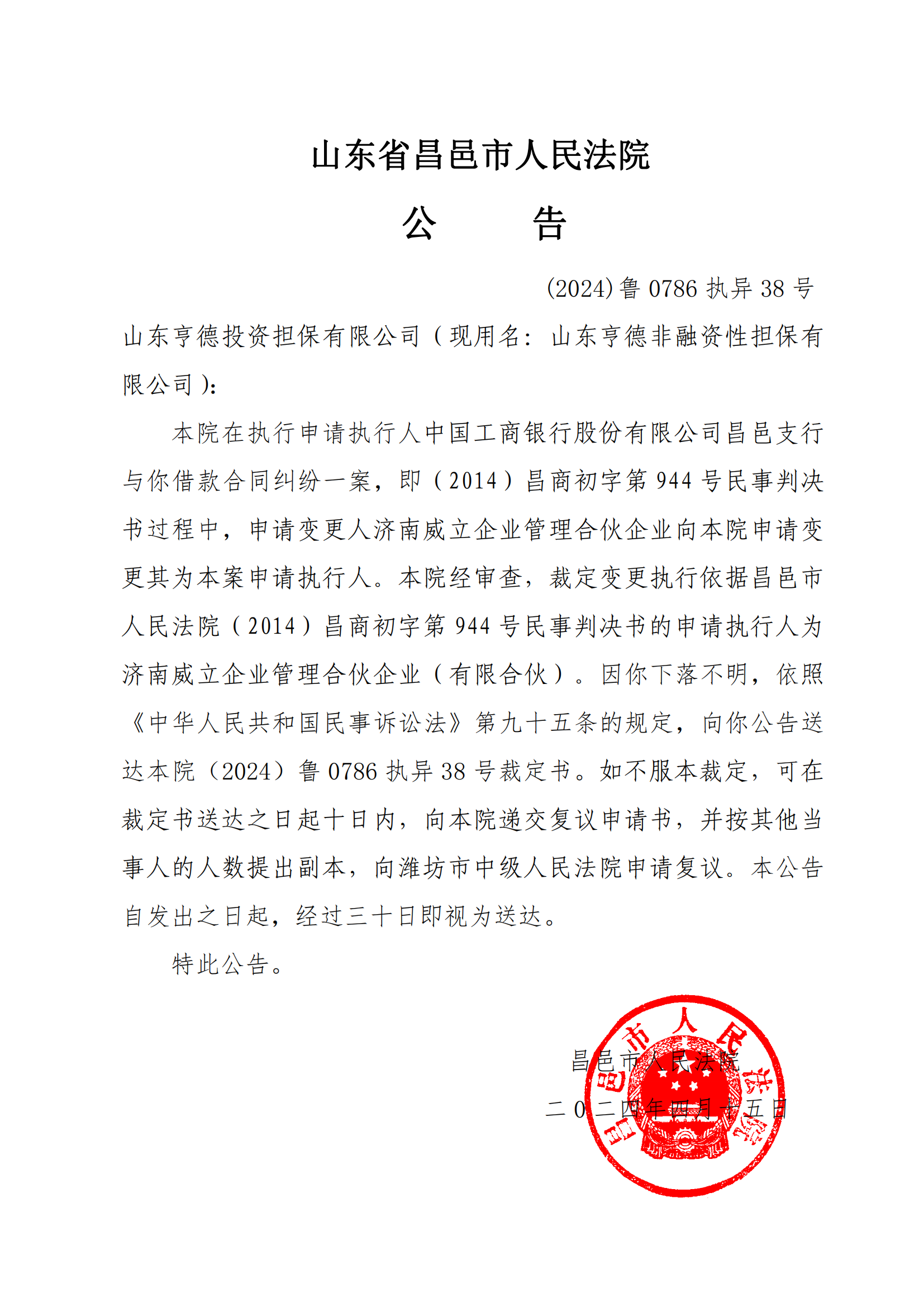 公告（山东亨德）(已盖章)_00