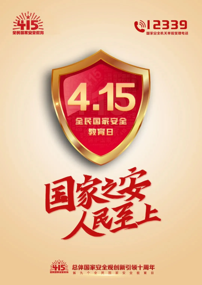 【4·15全民国家安全教育日】关于国家安...
