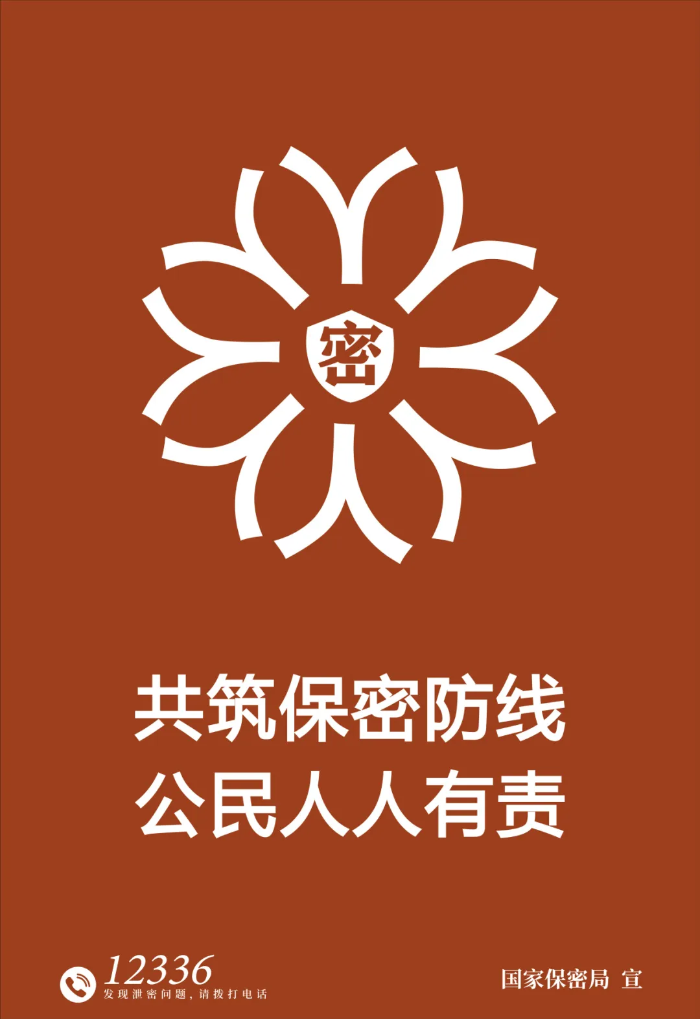 2025年全国保密宣传教育月 共筑保密防...